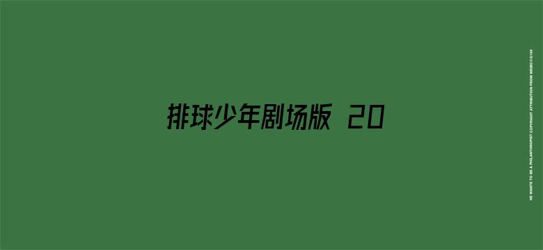 排球少年剧场版 2017:观念之战